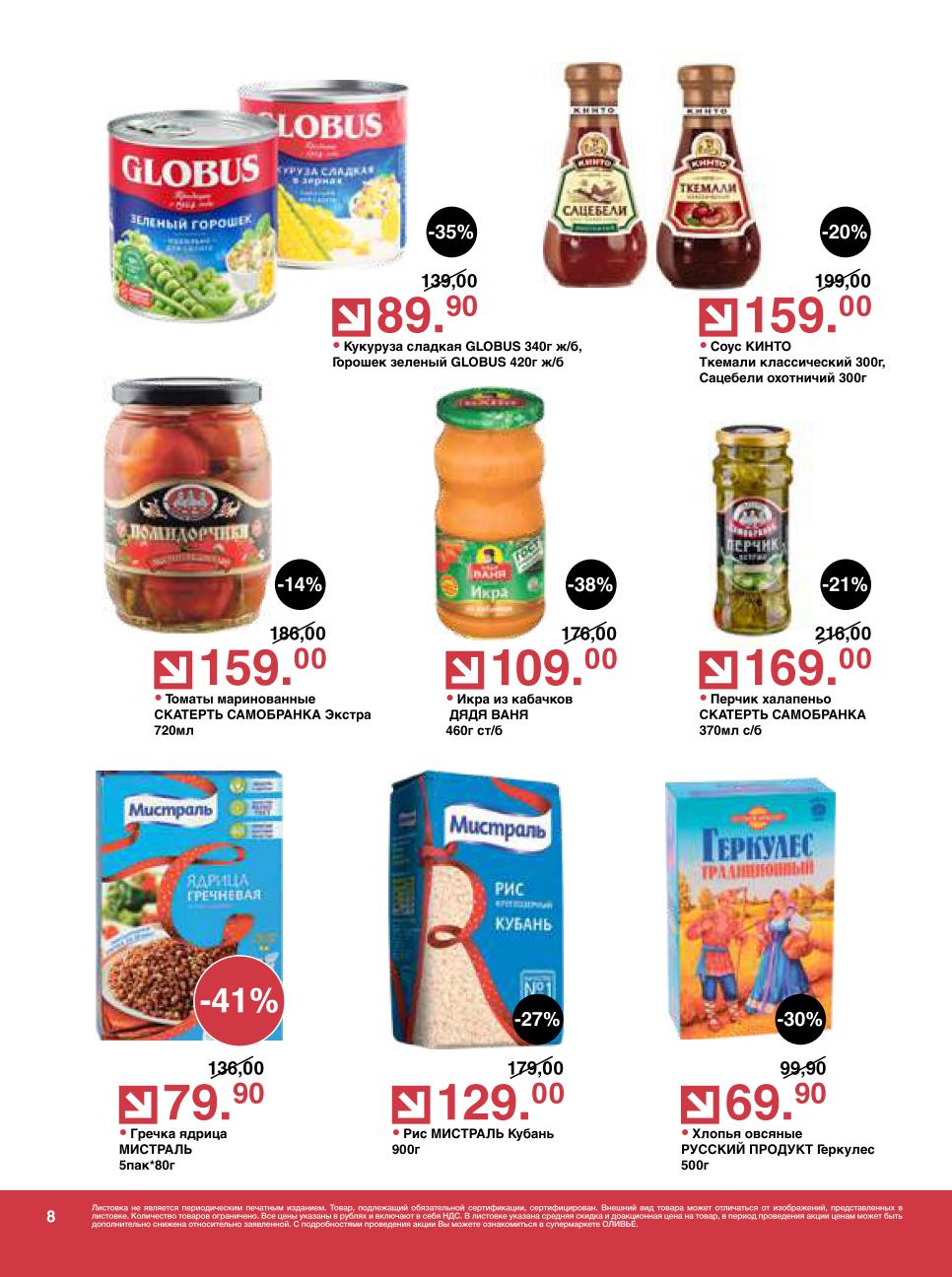 Закупитесь Гречкой ядрица МИСТРАЛЬ за 79.90 руб. , Икрой из кабачков ДЯДЯ ВАНЯ за 109.00 руб. и Кукурузой сладкой GLOBUS за 89.90 руб.. Также в акции Хлопья овсяные Геркулес за 69.90 руб. и Рис МИСТРАЛЬ Кубань за 129.00 руб..